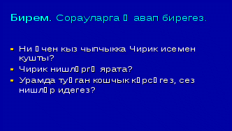 Җ Тәрҗемановның “Чирик” хикәясен йомгаклау дәресе