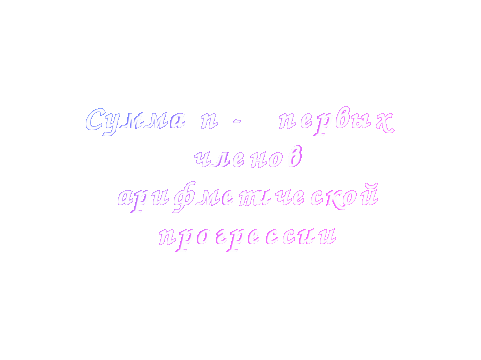 Конспект урока Сумма n-первых членов арифметической прогрессии