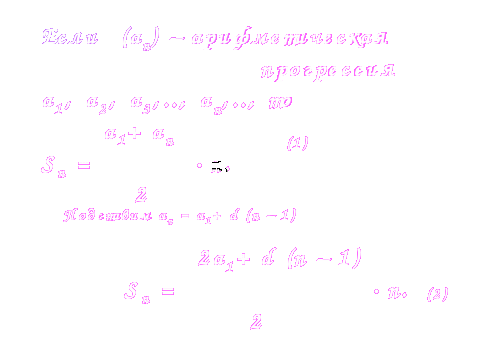 Конспект урока Сумма n-первых членов арифметической прогрессии