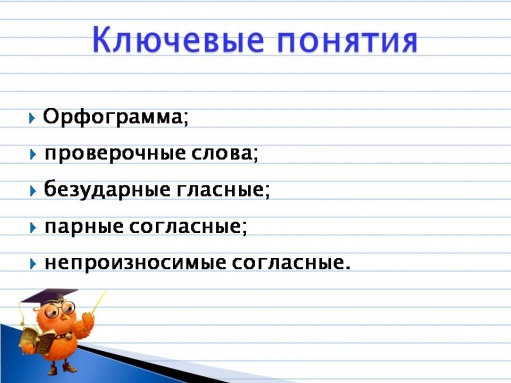 Технологическая карта урока. Предмет: Русский язык. 3 класс. (Система Л. В. Занкова.) Тема: Слова с непроизносимыми согласными.