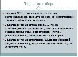 «Условный оператор. Практическая работа № 26 «Проект «Отметка»»9 класс