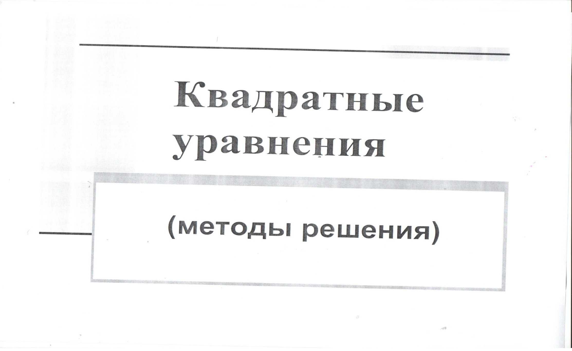 Конспект урока на тему Квадратные уравнения