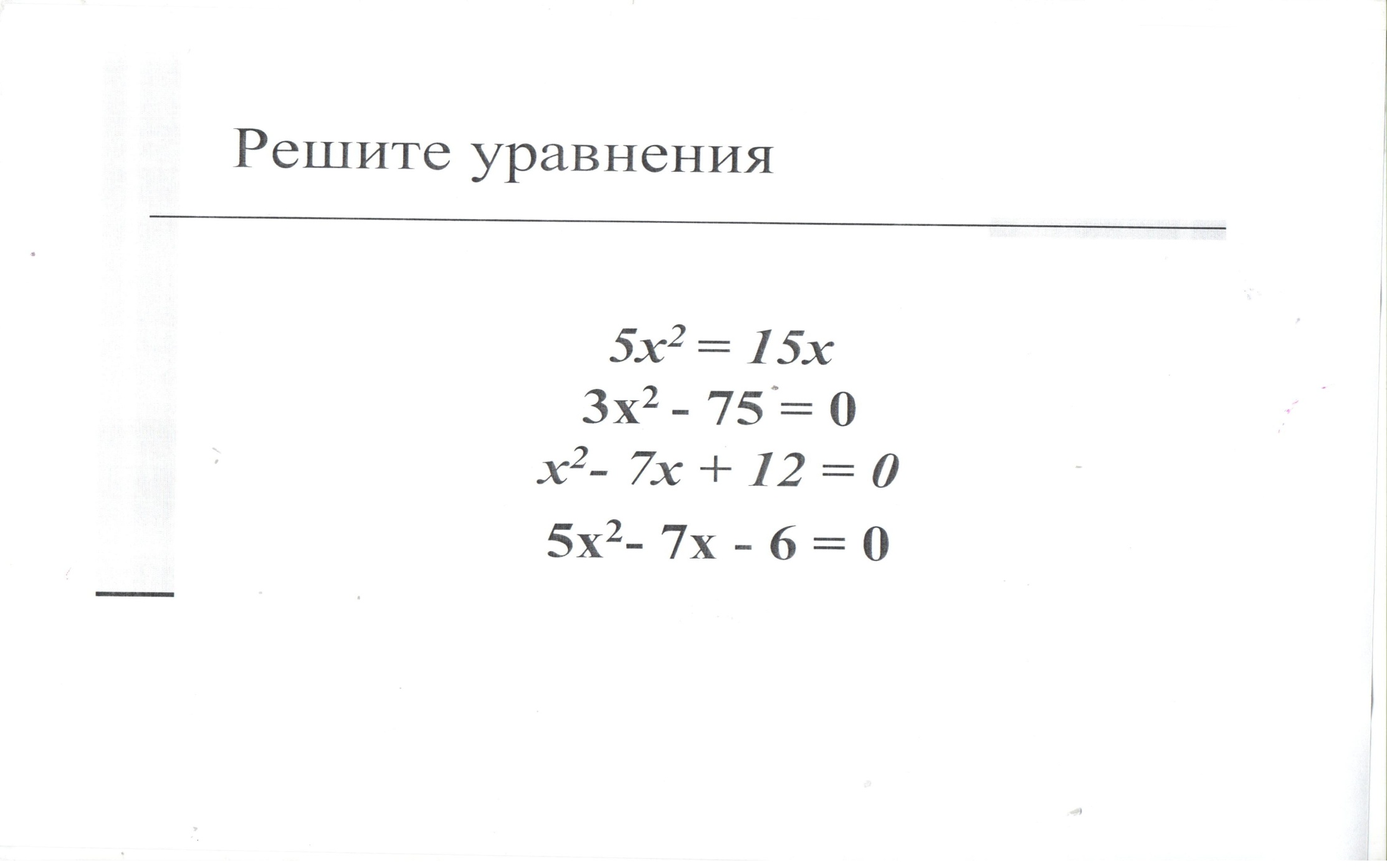 Конспект урока на тему Квадратные уравнения