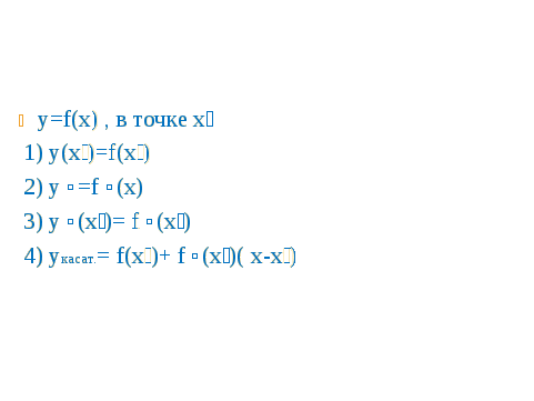 Урок-практикум на тему Уравнение касательной