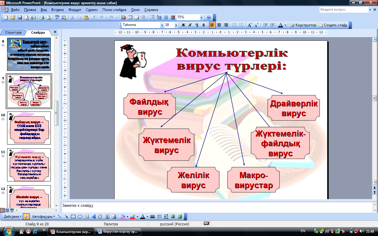 Урок по информатике на тему Компьютерлік вирустардан қорғау, файлдарды архифтеу