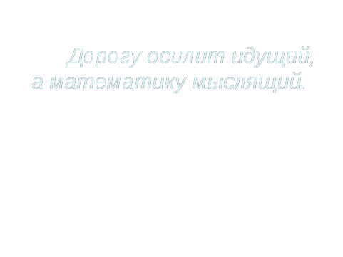 Решение задач и уравнений на тему «Разложение многочленов на множители».