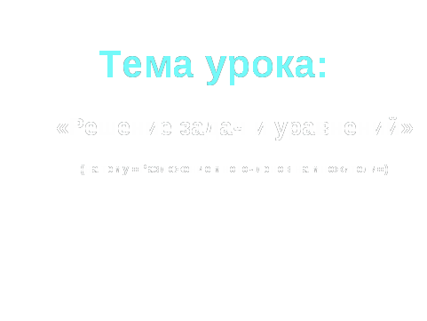 Решение задач и уравнений на тему «Разложение многочленов на множители».