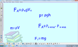 Методическая разработка урока физики для 8 класса Механические свойства жидкостей и газов