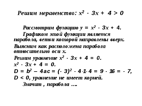 Решение неравенств второй степени с одной переменной