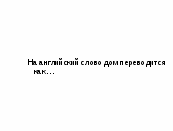 Конспект урока английского языка на тему Дом Браунов