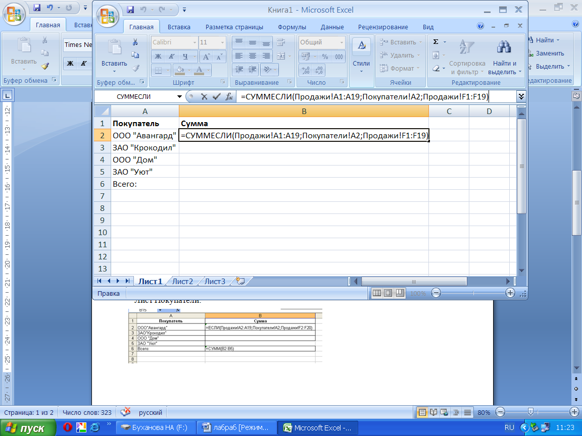 Лабораторная работа по информатике Применение Excel для разработки сводных, итоговых документов