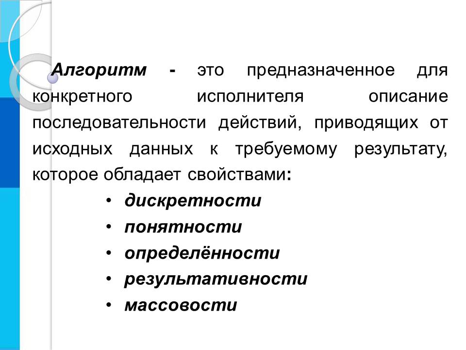 Урок. Алгоритм. Свойства алгоритмов.