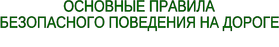 Презентация по технике безопасности (ПДД)