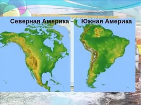 Урок географии 6 класс«Материки на глобусе и карте полушарий»