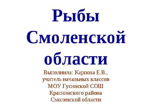 Приложение к презентации Рыбы Смоленской области