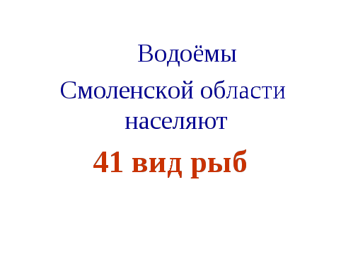 Приложение к презентации Рыбы Смоленской области