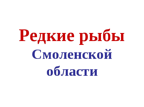 Приложение к презентации Рыбы Смоленской области