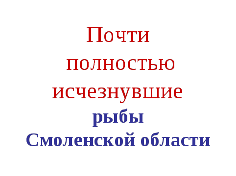 Приложение к презентации Рыбы Смоленской области