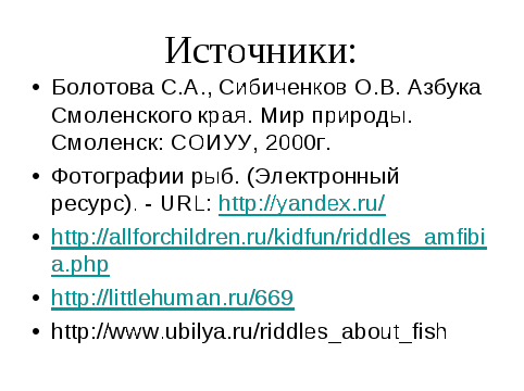 Приложение к презентации Рыбы Смоленской области