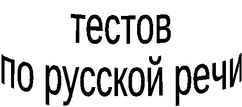 Сборник тематических тестов по русскому языку для 8 класса
