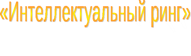 Внеклассное мероприятие Интеллектуальный ринг