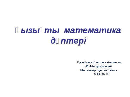 Қызықты математика жұмыс дәптері