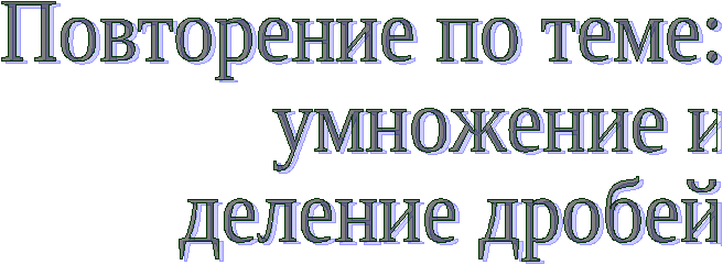 Конспект урока по математике для 6 класса: Повторение по теме