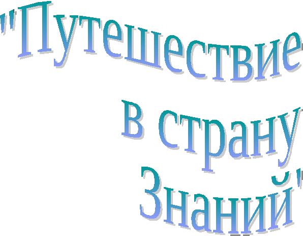 «День Знаний» (малокомплектная начальная школа)