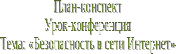 Урок-конференция по информатике на тему Безопасность в сети интернет (8 класс)