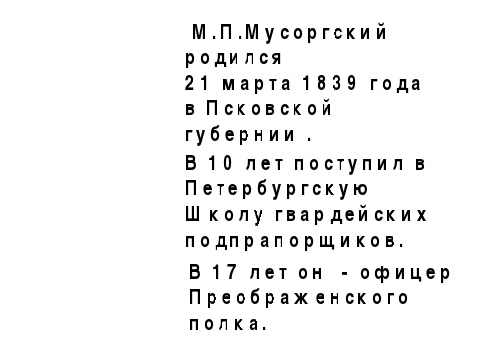 Конспект урока музыки 2 класс, III четверть Раздел «В концертном зале» Тема урока: «Музыкальные образы и сюжеты фортепианной сюиты «Картинки с выставки» М.П.Мусоргского».