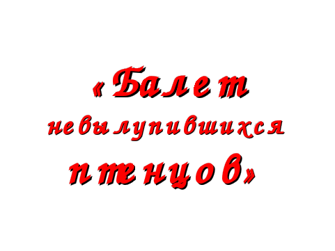 Конспект урока музыки 2 класс, III четверть Раздел «В концертном зале» Тема урока: «Музыкальные образы и сюжеты фортепианной сюиты «Картинки с выставки» М.П.Мусоргского».