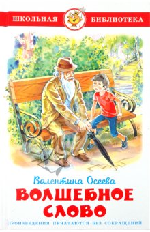 Конспект урока по литературному чтению на тему: Волшебное слово (2 класс)