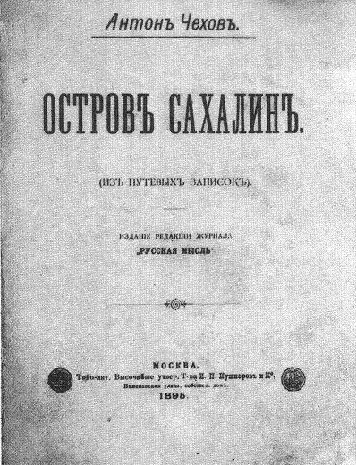 Интересно «Окаянный остров» (А.П.Чехов на Сахалине)