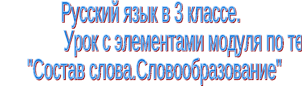 Технологическая карта урока русского языка в 3 классе с элементами модуля Состав слова.Словообразование