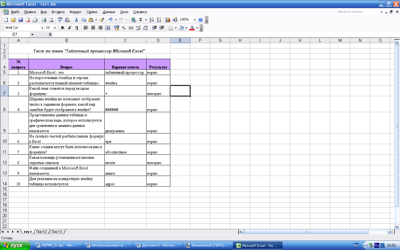 Разработка урока по теме: «Работа в среде MS Excel. Создание интерактивного теста по средствам табличного процессора»