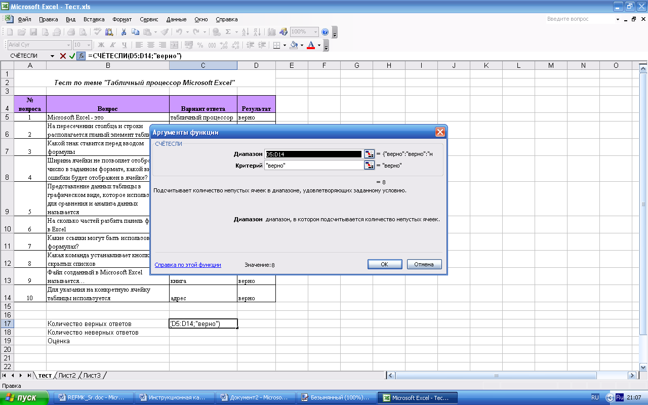 Разработка урока по теме: «Работа в среде MS Excel. Создание интерактивного теста по средствам табличного процессора»