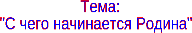 Урок по немецкому языку в 7 классе по теме С чего начинается Родина