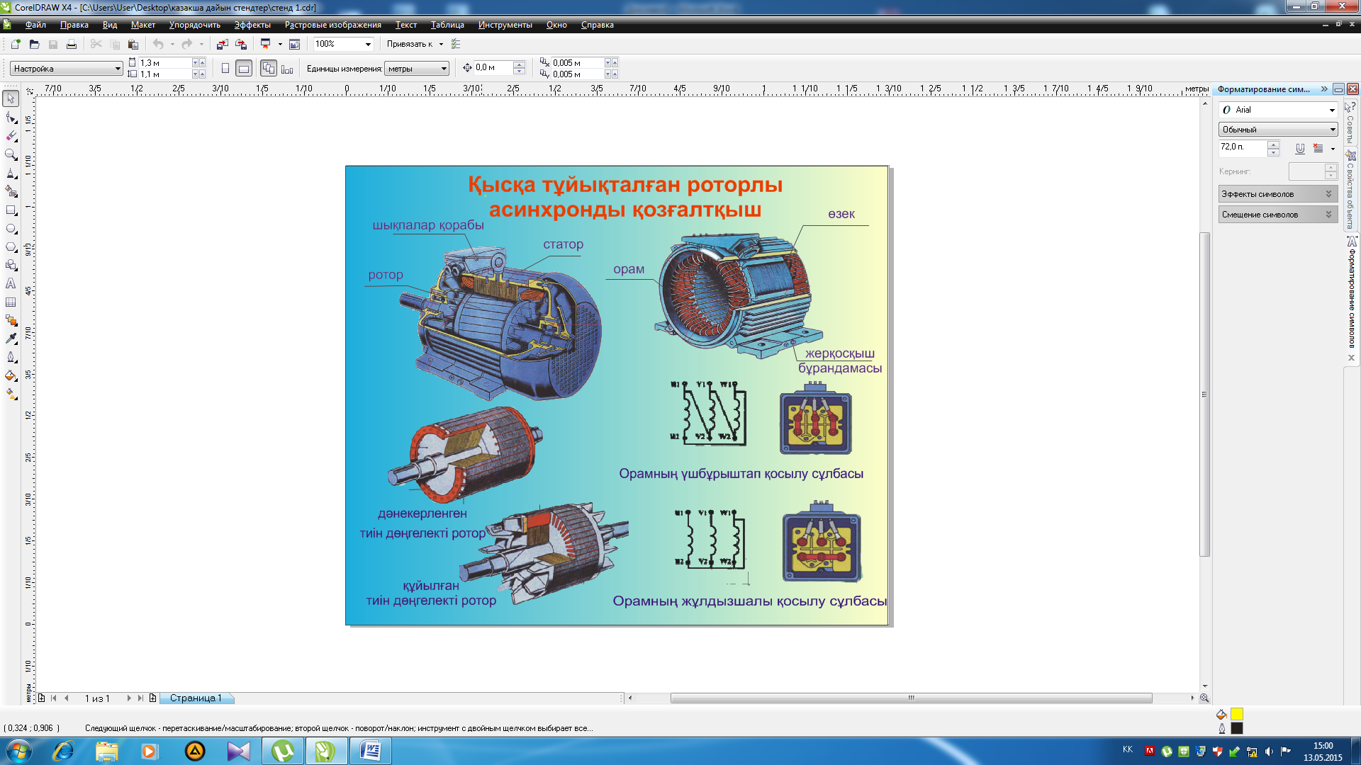 Учебный плакат по электротехнике на тему Қысқа тұйықталған роторлы асинхронды қозғалтқыш