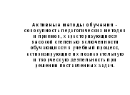 Применение активных методов обучения для повышения эффективности уроков химии