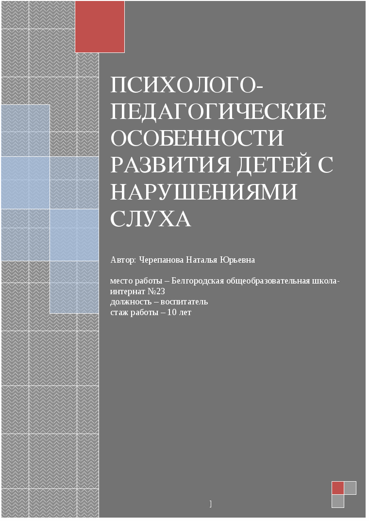 Психолого-педагогические особенности развития детей с нарушениями слуха