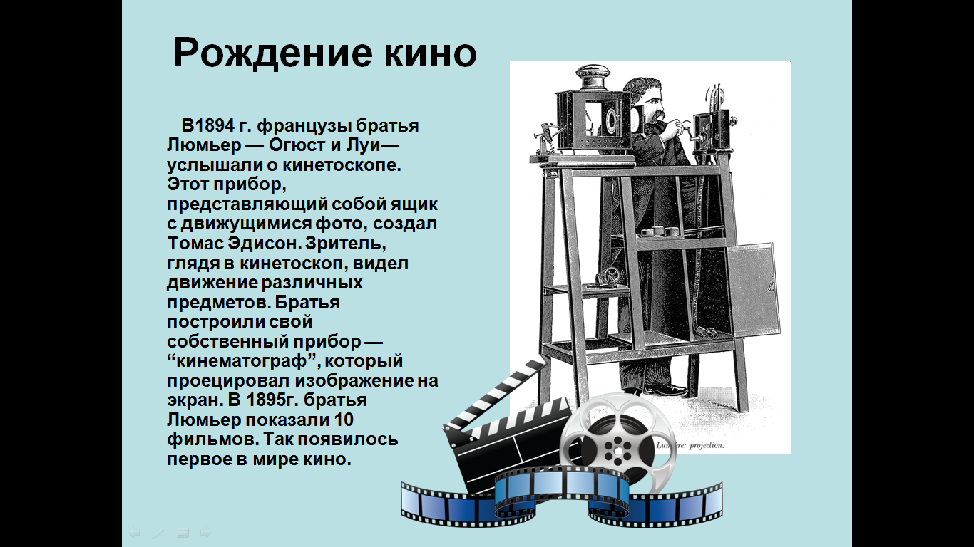 Сведения об изобретении фотографии и кинематографа