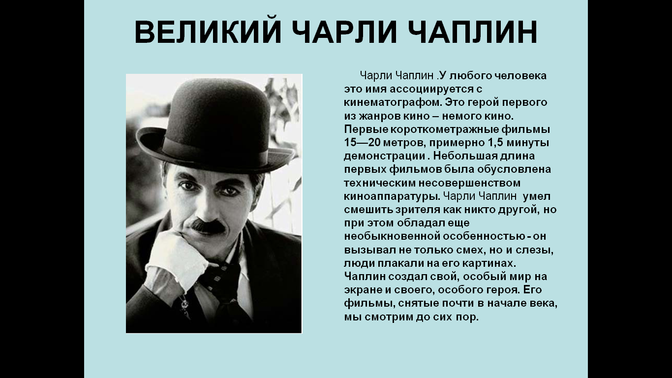 Биография чаплина кратко. Чарли Чаплин (1889). Сообщение про Чарли Чаплина. Актер с Чарли Чаплином. Заявления Чарли Чаплина.