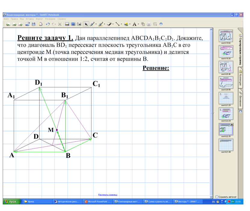 Практическое пособие: Использование интерактивной доски на уроках стереометрии по теме: «Векторы в пространстве».