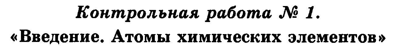 Контрольная работа по химии № 1 для 8 класса по теме Атомы химических элементов