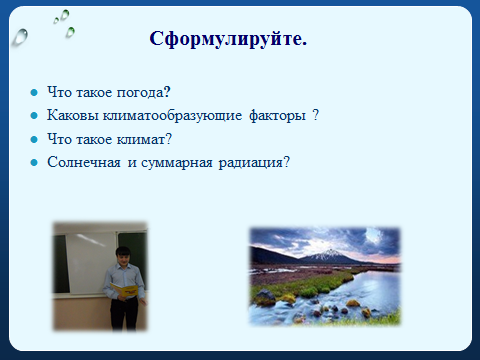 Сценарий урока по географии Климатообразующие факторы (8 класс)