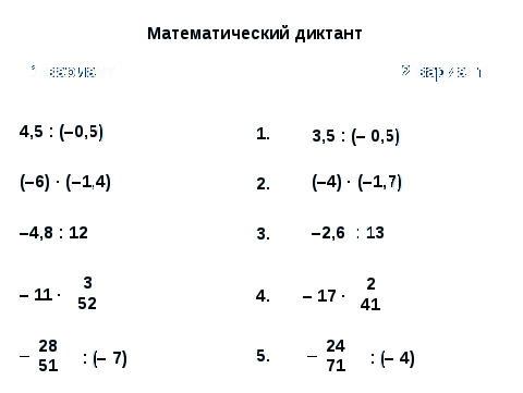 Конспект урока по математике на тему «Умножение и деление положительных и отрицательных чисел» (6 класс)