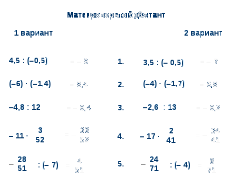 Конспект урока по математике на тему «Умножение и деление положительных и отрицательных чисел» (6 класс)