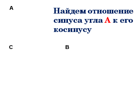 Конспект урока по теме Синус, косинус и тангенс острого угла прямоугольного треугольника (9 класс)