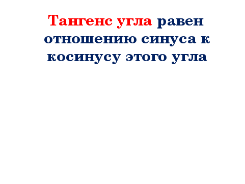 Конспект урока по теме Синус, косинус и тангенс острого угла прямоугольного треугольника (9 класс)