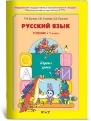 Рабочая программа по русскому языку 1 класс (школа 2100, ФГОС)